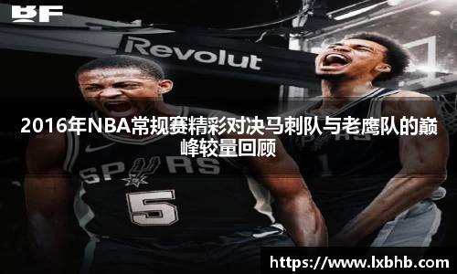 2016年NBA常规赛精彩对决马刺队与老鹰队的巅峰较量回顾