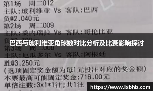 巴西与玻利维亚角球数对比分析及比赛影响探讨