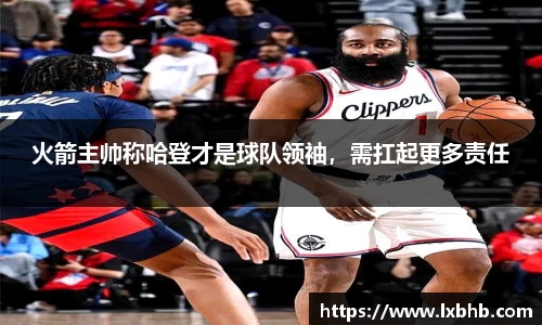 火箭主帅称哈登才是球队领袖，需扛起更多责任