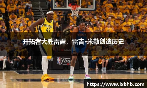 开拓者大胜雷霆，雷吉·米勒创造历史