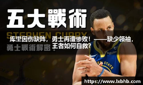 库里因伤缺阵，勇士再遭惨败！——缺少领袖，王者如何自救？